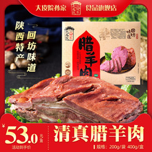 大皮院孙家陕西特产清真腊羊肉400g/盒清真食品熟食西安特色小吃