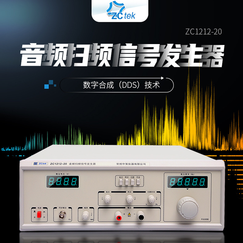 ZCtek中策音频扫频信号发生器ZC1212-20 喇叭检测仪20W 电声测试