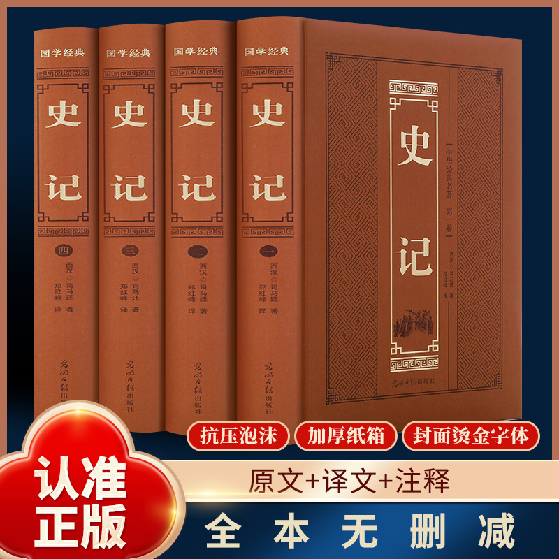 Complete 4 Volumes of the Historical Records, a Vernacular Version of Chinese History Written by Sima Qian, an Original Student and Adult Reading Book