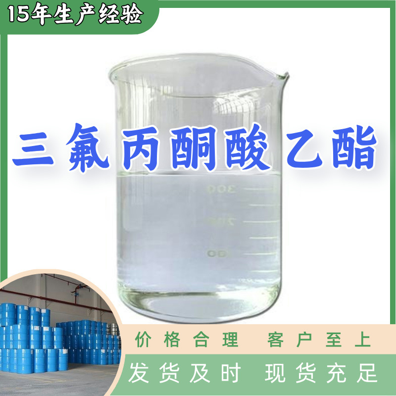 三氟丙酮酸乙酯  源头工厂厂家直供老企业服务优山东浙江福建江苏