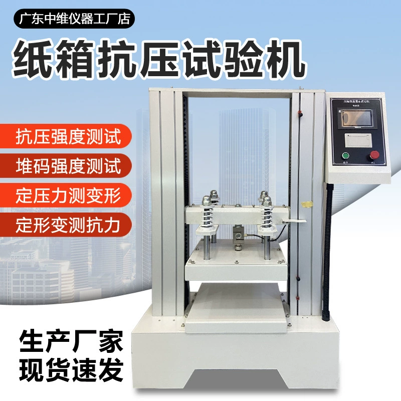 Машина для испытания на прочность при сжатии картонных коробок, машина для испытания гофрированных картонных трубок и картонных бочек на деформацию, машина для испытания на устойчивость к укладке