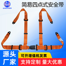 游乐设备卡丁车 赛车安全带 简易四点式安全带车用座椅通用保险带