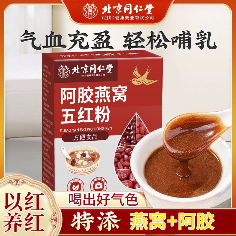 北京同仁堂阿胶燕窝五红粉  批发 一件代发现货|undefined