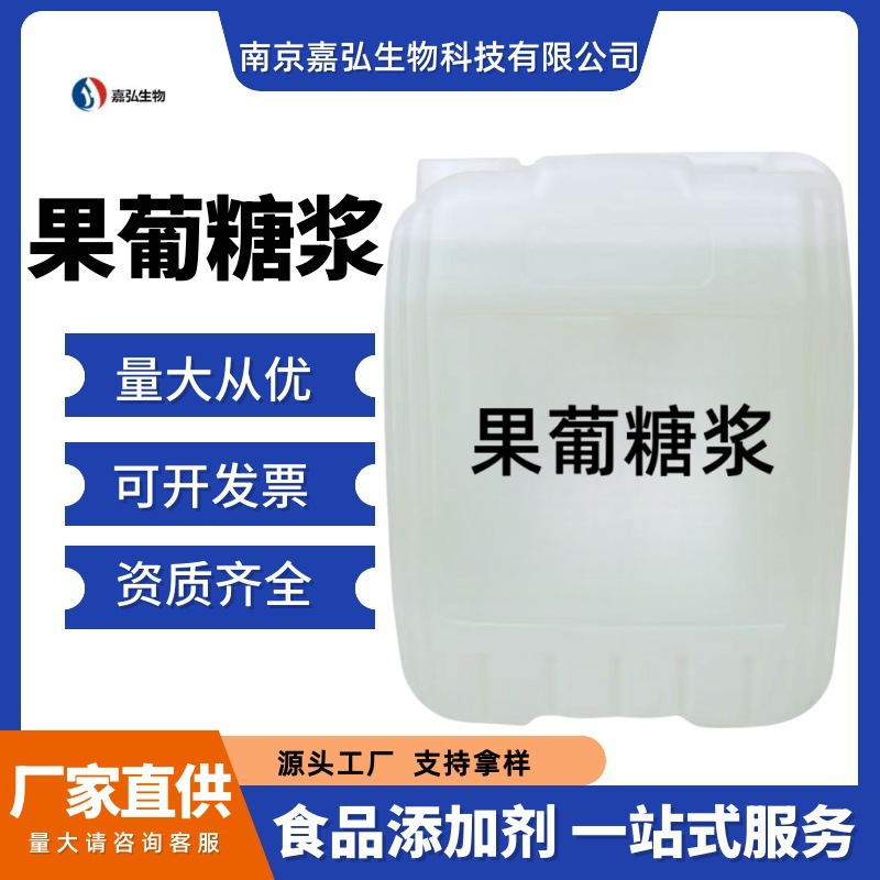 果葡糖浆F42/F55 量大优惠 烘焙奶茶咖啡专用 饮品调味 果葡糖浆