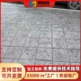 压花全套公园施工强化料