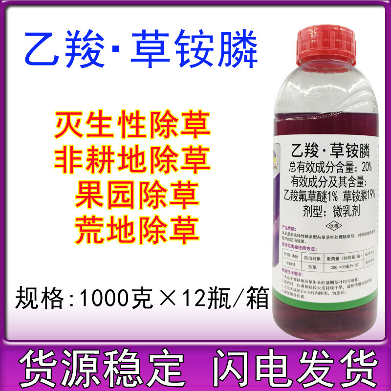 20%乙羧草铵膦胺磷乙羧氟草醚非耕地杂草农药除草剂1000克
