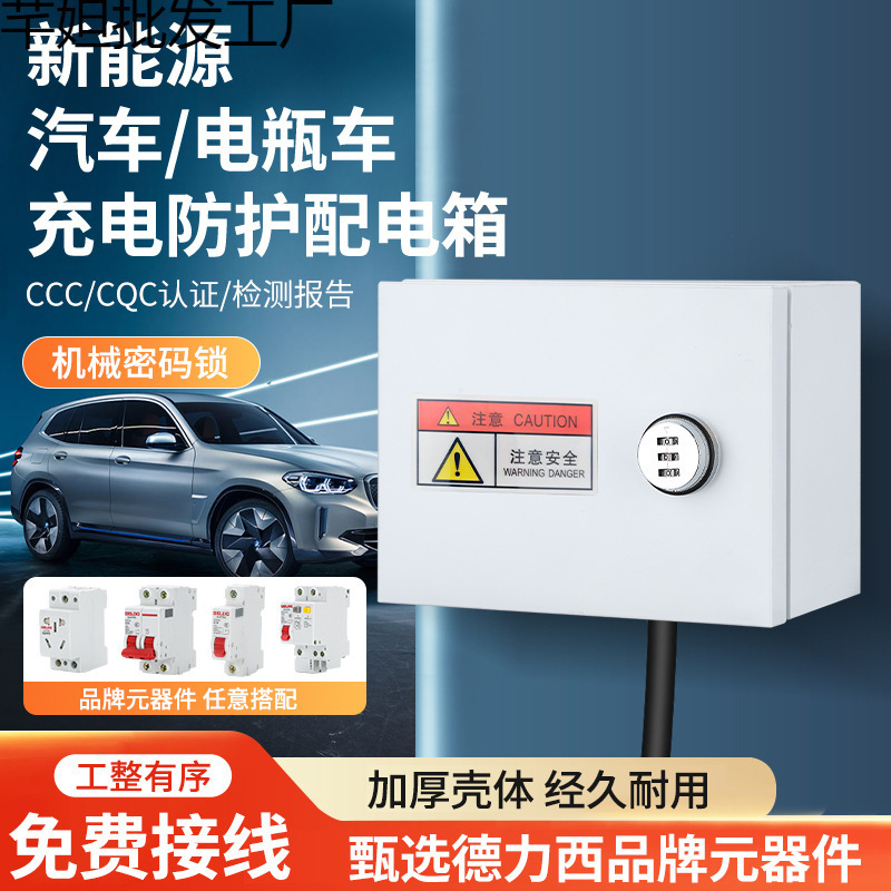 ll家用充电桩保护箱户外明装新能源电动车防水配电箱带锁开赵之李