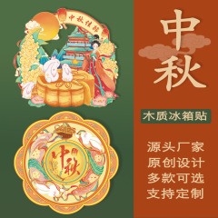 新款原创国潮中秋嫦娥玉兔文创冰箱贴装饰品节日送礼品创意国风