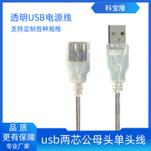 科宝隆两芯透明USB公头母头单头线充电线LED灯带霓虹灯线1A电源线