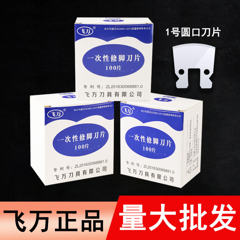 飞万一次性修脚刀架刀片套装专业技师用足浴去死皮老茧指甲10陵星