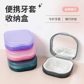 保持正畸器盒盒子便携牙齿假牙矫正器便携式学生可拆卸家用牙套盒