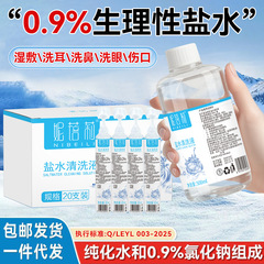 代发妮蓓莉0.9%氯化钠生理性盐水清洗液皮肤清洁纹绣洗鼻眼部伤口