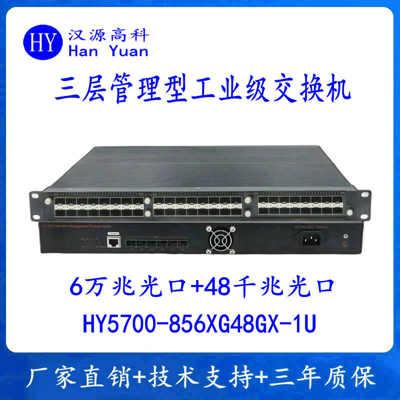 6万兆光48千兆光口三层核心汇聚工业级交换机6万兆光口48千兆光口