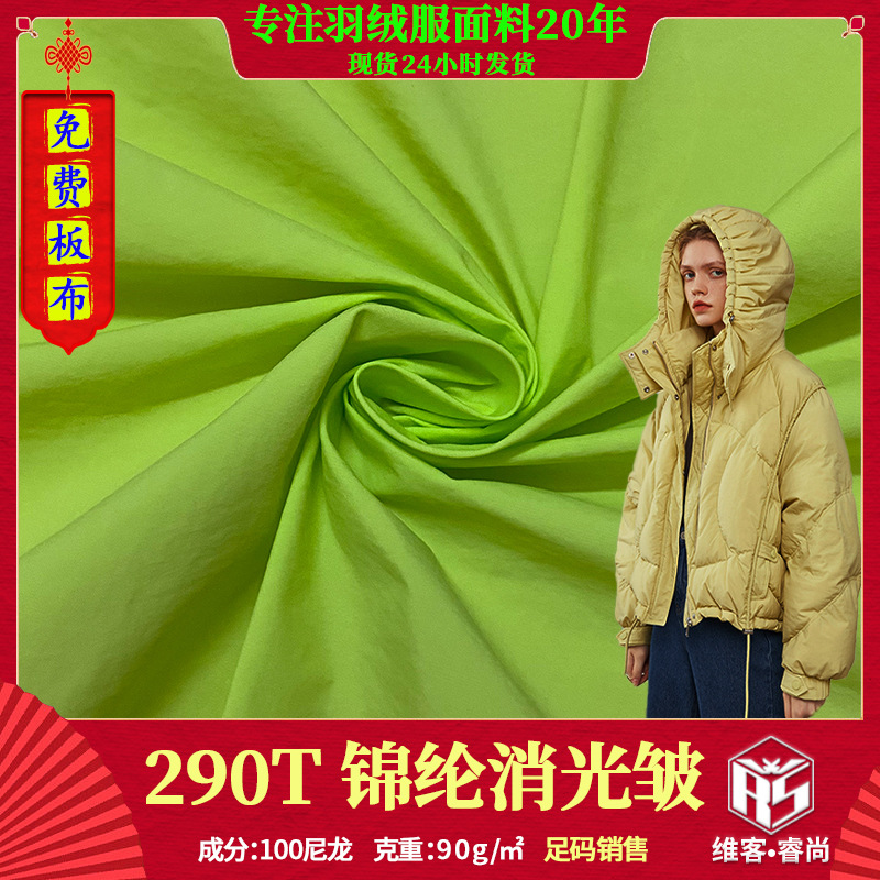 70d棉感皱布料 290t锦纶防水布料户外夹克风衣高档羽绒服皱感面料