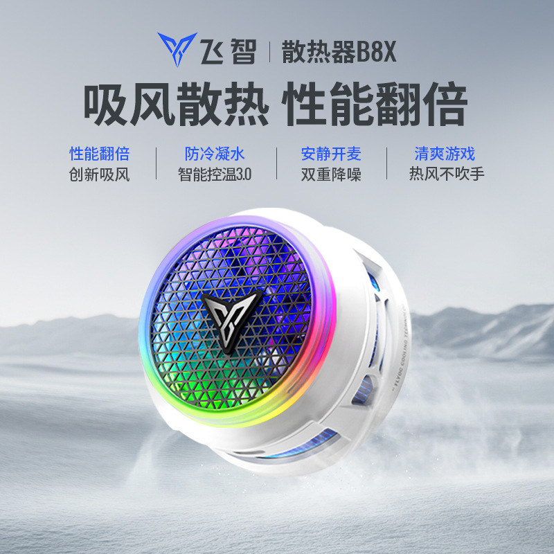 飞智B8X磁吸散热器冰原狼4沙漠狐游戏手柄适配SwitchPC手机NS平板