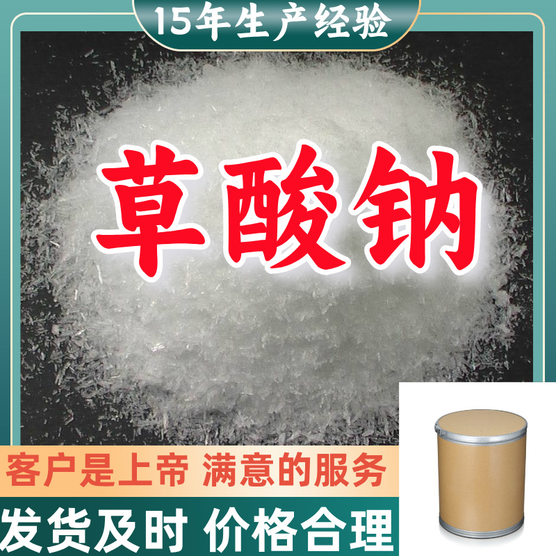 草酸钠 乙二酸钠  15年生产经验99%含量客户至上山东福建浙江上海