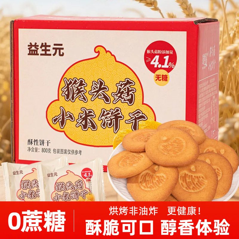猴头菇小米饼干无蔗糖添加酥性饼干早餐代餐老人食品零食批发整箱|undefined