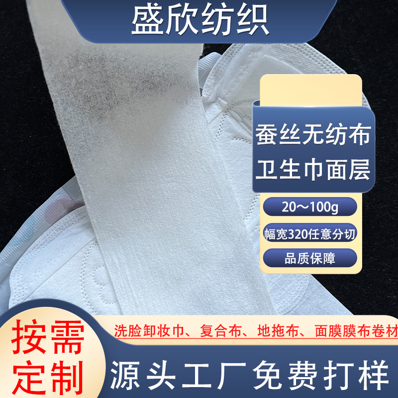 蚕丝面膜女性卫生巾面层无纺布卷材厂家女生日用夜用卫生品超薄