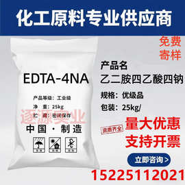 【EDTA四钠】软水清洗无杂质edta4钠印染剂乙二胺四乙酸四钠