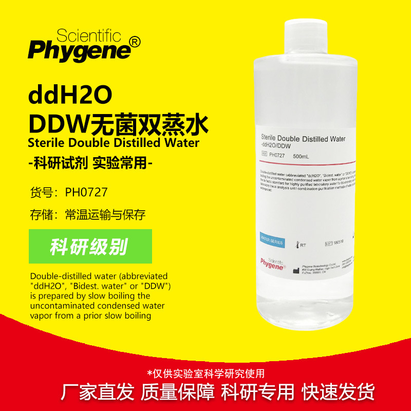 PH0727 ddH2O DDW水 无菌双蒸水 500mL 实验专用 可开票 Phygene
