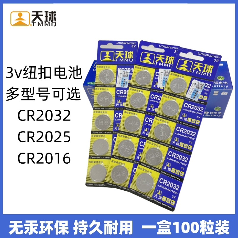 批发天球3V纽扣电池CR2032/2025/2016电脑主板电子秤车遥控器适用