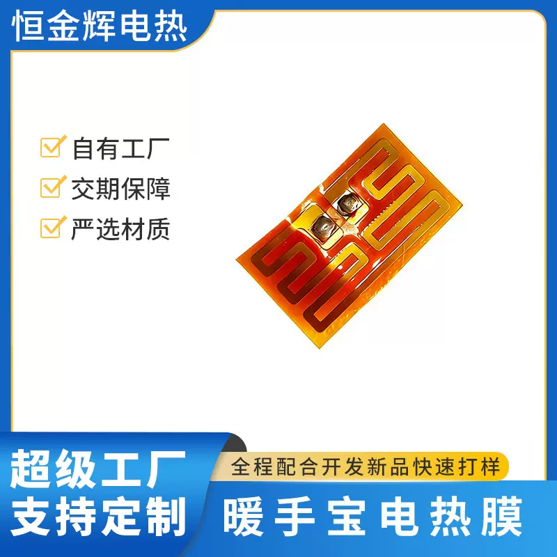 暖手宝发热膜 机器人电热膜加热片配件加工定制源头厂家