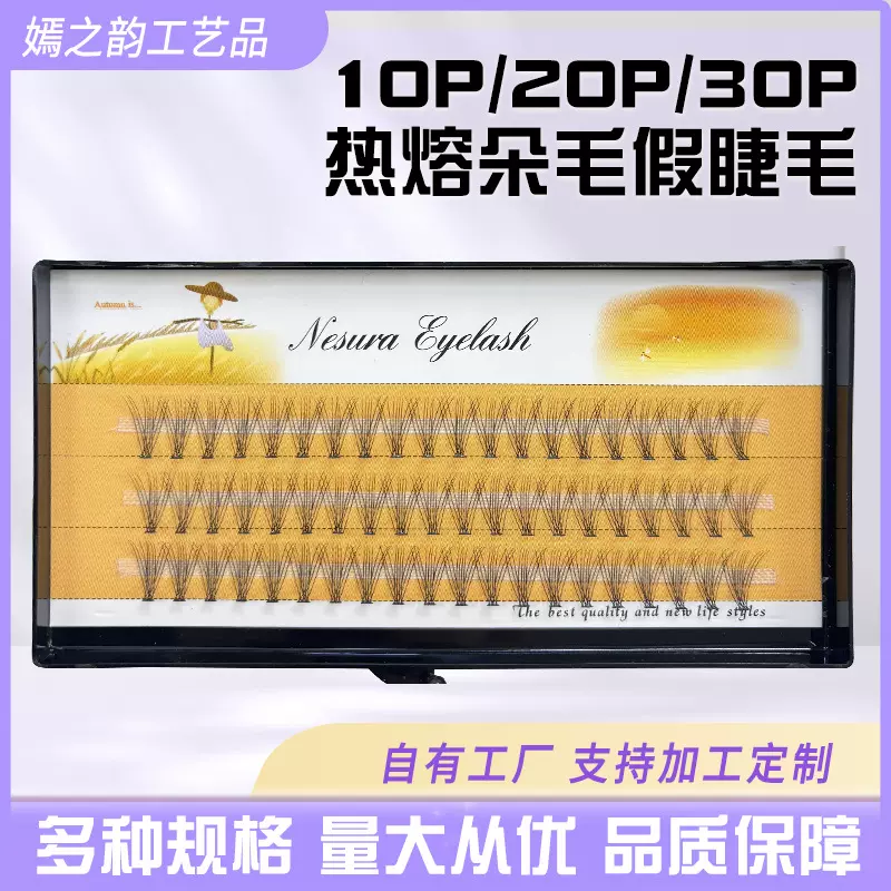 外贸款自嫁接稻草人假睫毛三排10p20p30p热熔朵毛纤长假睫毛炸毛