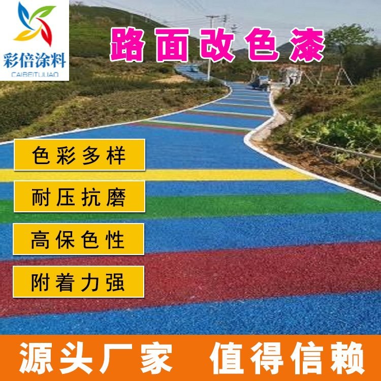 透水路面改色漆 厂家直供 沥青道路罩面漆 单组分改色剂 保色持久