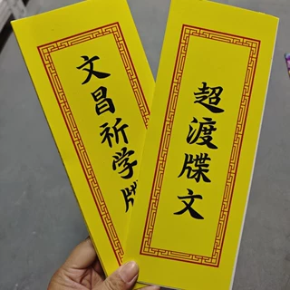 表文疏文大全大号表文精品通天百解3.2米折叠18种文书大全批发