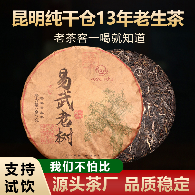 云南13年陈 普洱茶生茶357克七子饼易武正山古乔树普洱生茶叶批发