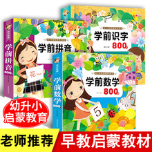 学前识字拼音数学800个3-6岁学龄前儿童启蒙幼小衔接幼儿园教材书