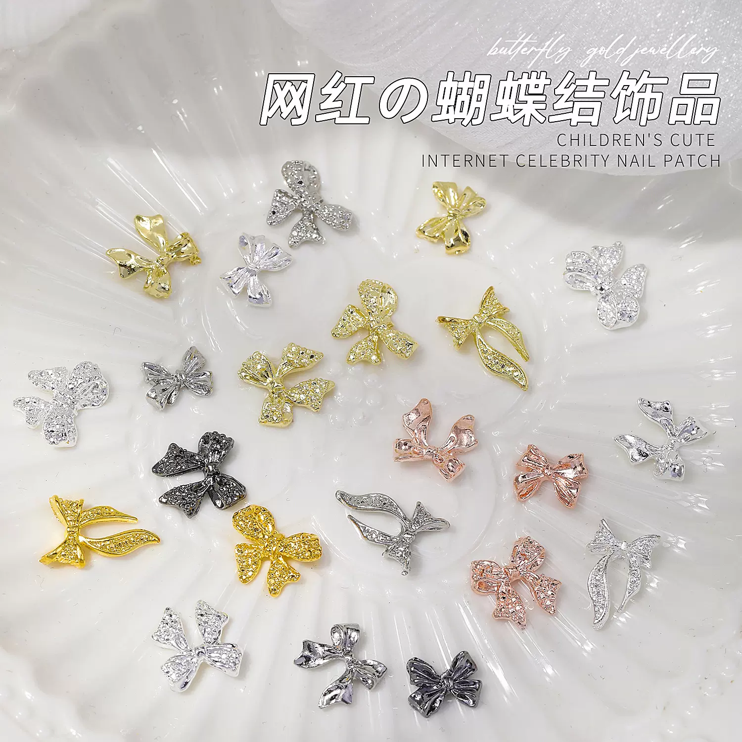 蝴蝶结美甲合金饰品立体穿戴甲装饰材料包轻奢简约指甲挂件金属饰