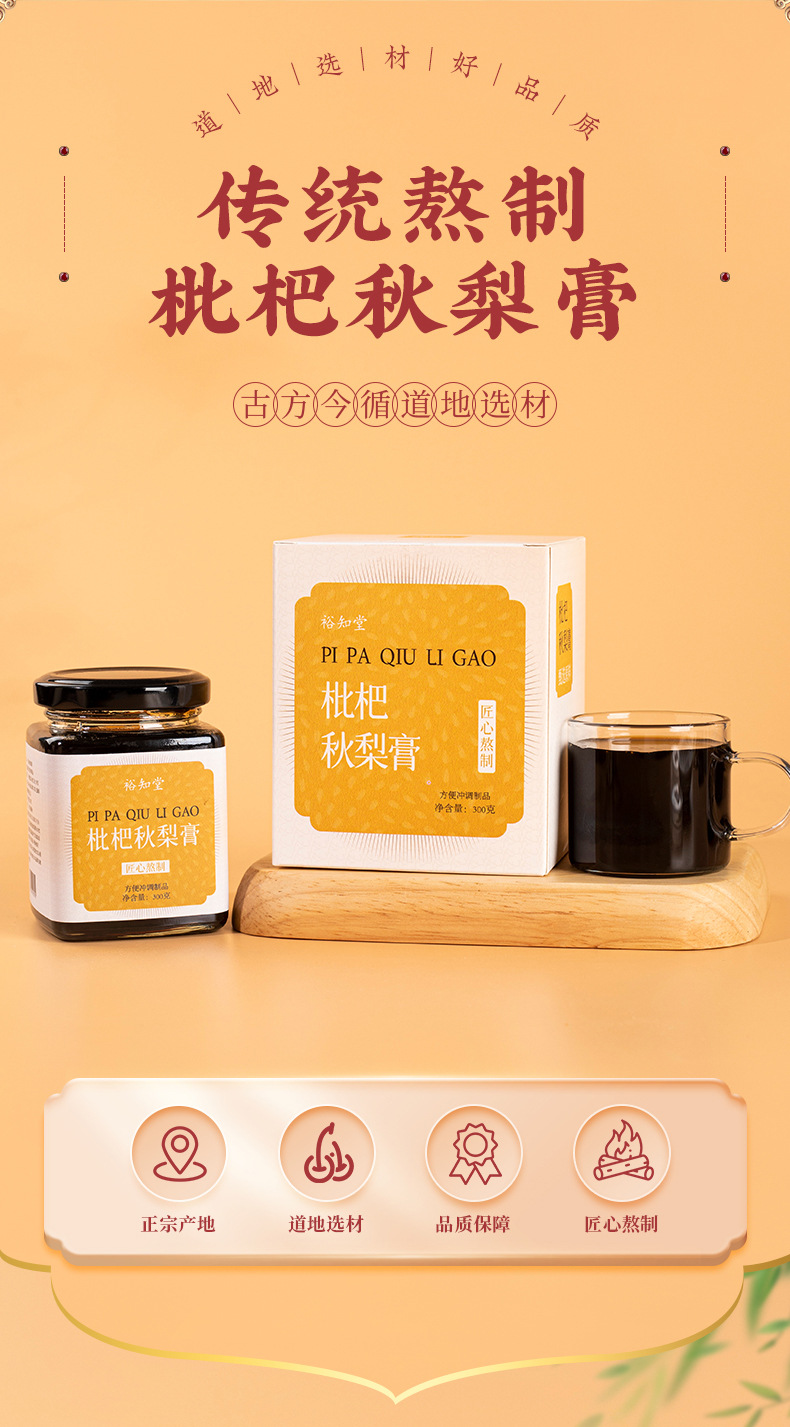Loquat & Pear Herbal Paste (枇杷秋梨膏) — Hand-Simmered Traditional Fruit Paste, 300g Jar overview
