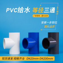 PVC水管三通等径管件接头配件给水管塑料20 25 70 32 40 75蓝白灰