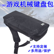 1381游戏机械键盘包战队电竞手提单肩包比赛装备收纳袋定订 做制