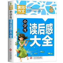 小学生读后感大全 黄冈作文 班主任推荐作文书素材辅