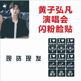 黄子弘凡演唱会闪粉脸贴纹身贴应援粉脸贴物神器道具粉脸气氛闪