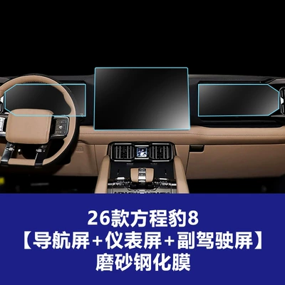 Film Suitable for Fang Cheng Bao – Car interior film - 26-models-of-equation-leopard-8-navigation-screen-391229cm-instrument-screen-passenger-entertainment-screen-frosted-tempered-film