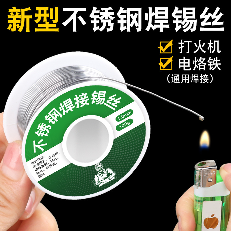 打火机焊锡丝新型助焊剂不锈钢家用多功能通用焊铜镍电烙铁焊锡线