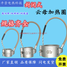 220V注塑机射嘴耐高温防漏胶海天封闭式云母加热圈40/36*40/50*50