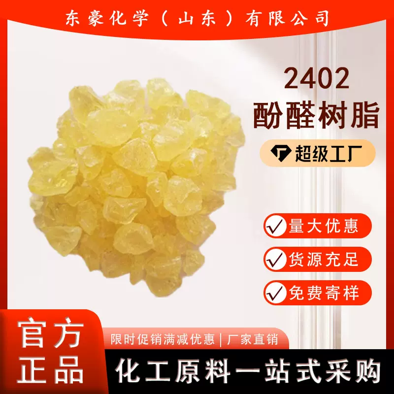 2402酚醛树脂  油漆涂料胶黏剂专用  25KG起订