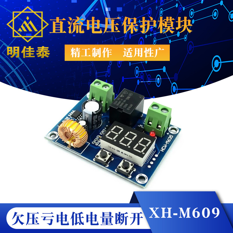 XH-M609 直流电压保护模块锂蓄电池欠压亏电低电量断开