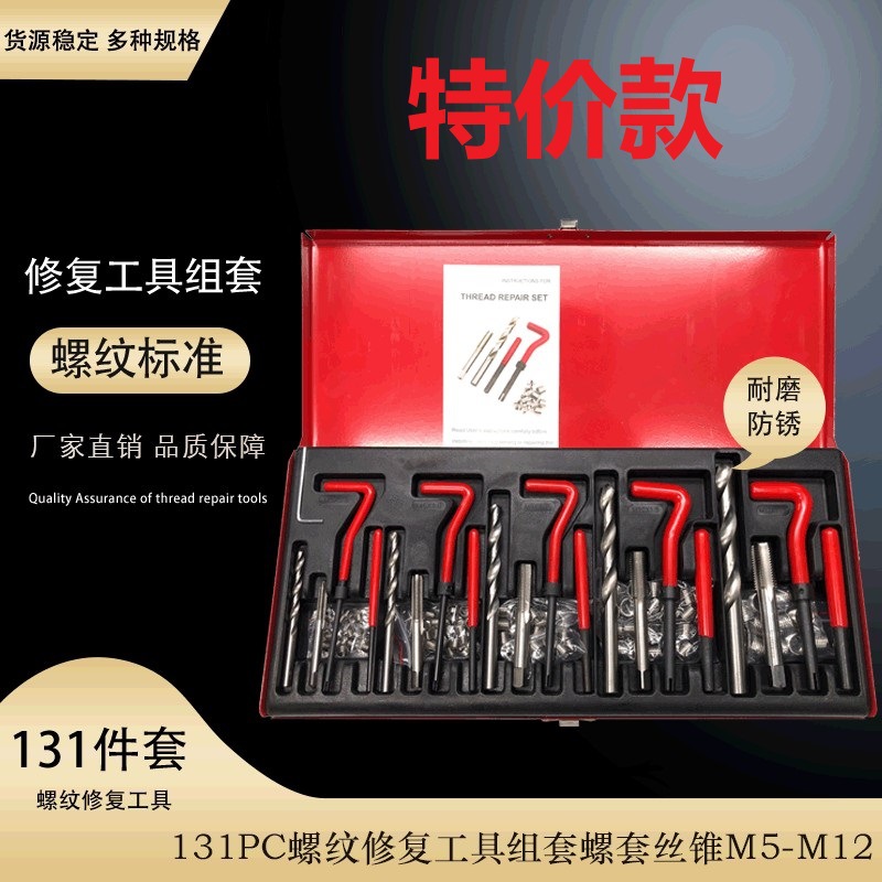 131件套汽车螺纹修复组套 螺纹丝攻修复 螺纹修复工具 五金工具