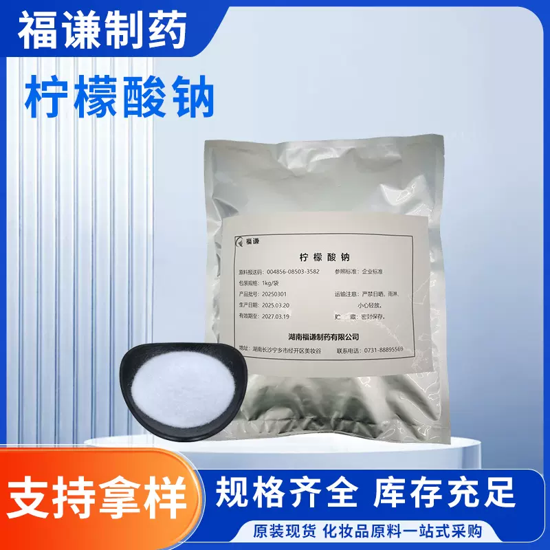 化妆品原料柠檬酸钠pH调节缓冲C6H5Na3O7 68-04-2柠檬酸批发
