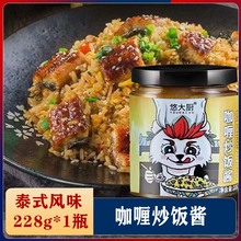 悠大厨咖喱炒饭酱商用泰式调味酱瓶装家用调料海鲜拌面拌饭酱