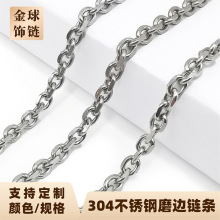 304不锈钢磨边链条O字链条时尚服饰箱包装饰批角链条不锈钢链子