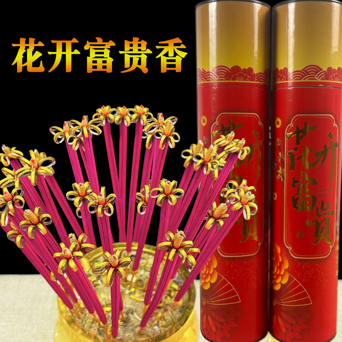 佛香花开富贵开花香檀香清香祈福供佛礼佛家用佛堂寺庙用竹签香