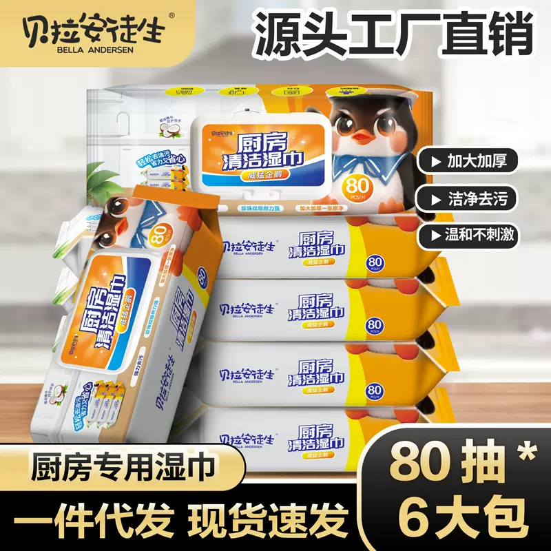 6大包*80抽贝拉安徒生威猛企鹅巨无霸厨房专用湿巾去油去污清洁纸