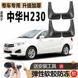 严适用华晨中华H230挡泥板原厂改装汽车配件前后轮中华H230专用档