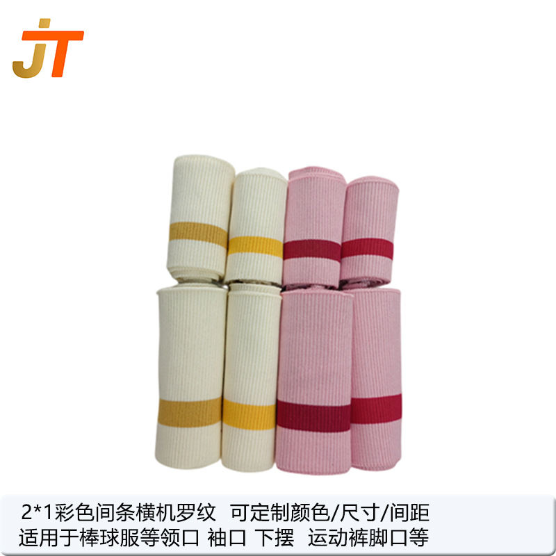 2*1双层彩色条丝光棉弹力针织罗纹秋冬外套领口袖口下摆横机罗纹